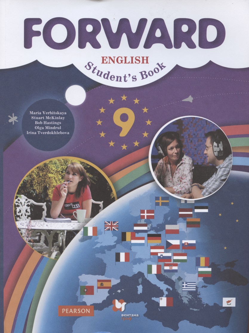 Forward English Students Book / Английский язык. 9 класс. Учебник Читай-город