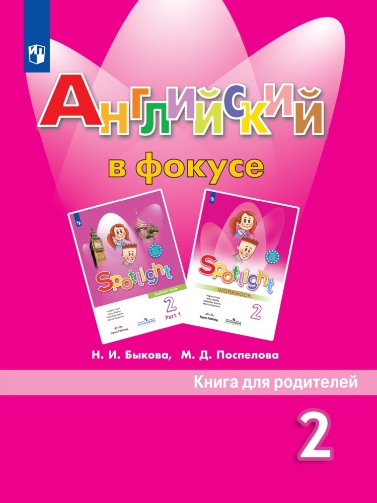 Английский в фокусе. Книга для родителей. 2 класс Читай-город