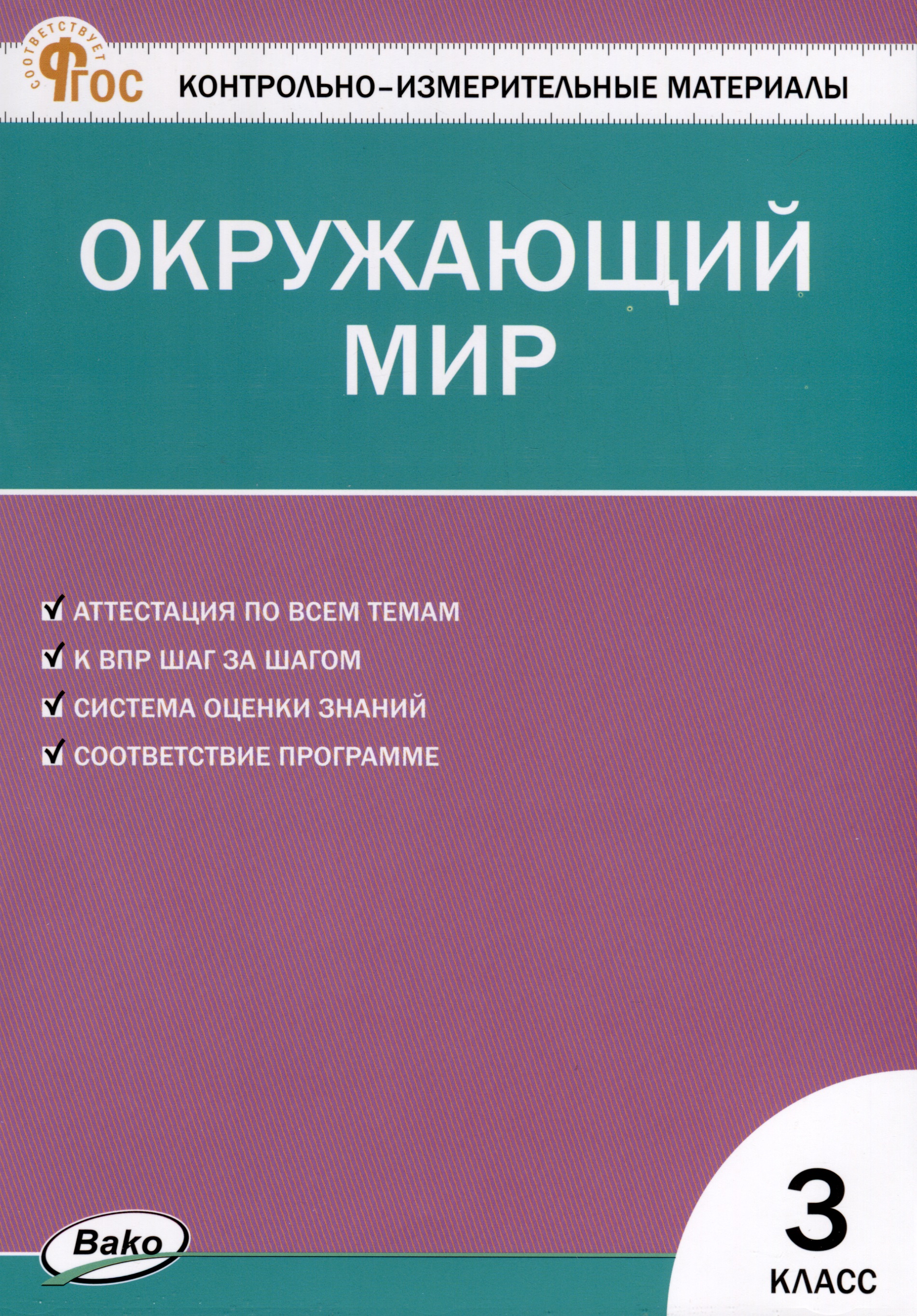 Окружающий мир. 3 класс. Контрольно-измерительные материалы Читай-город