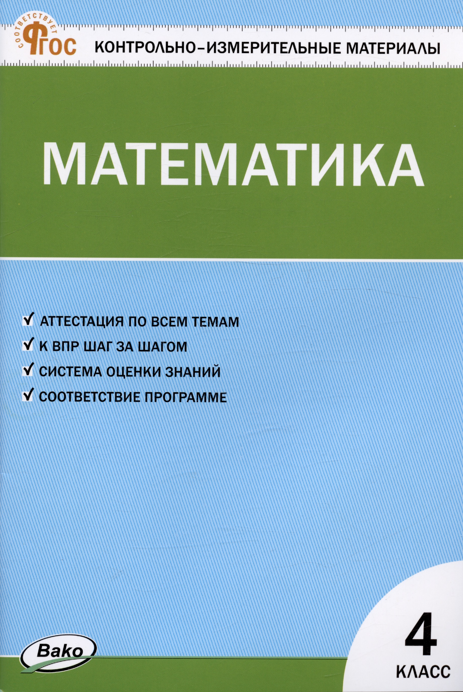 Контрольно-измерительные материалы. Математика. 4 класс Читай-город