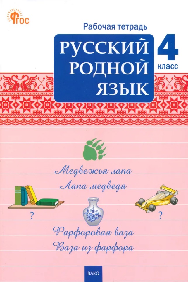 Русский родной язык. 4 класс: рабочая тетрадь Читай-город