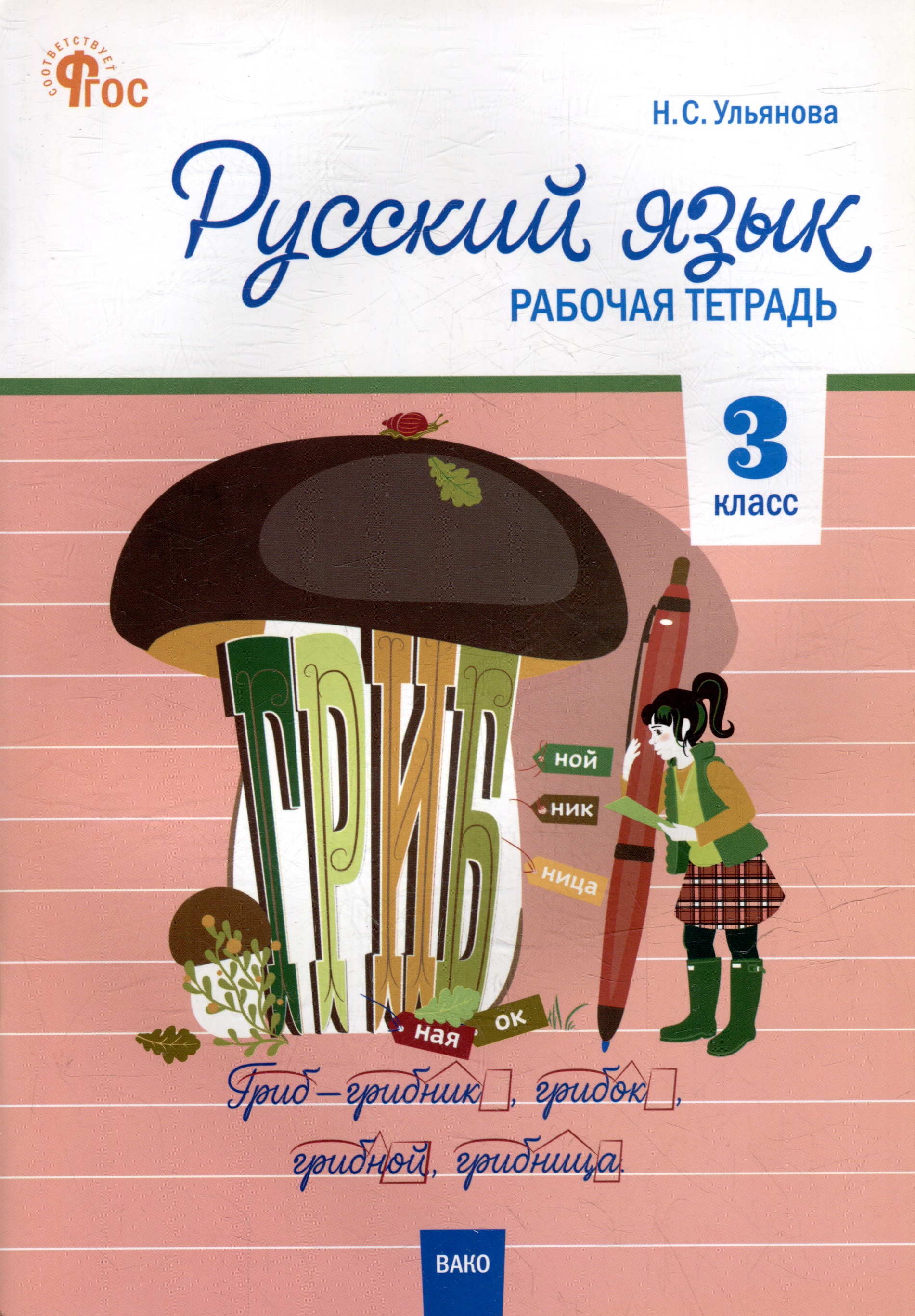 Русский язык. 3 класс: рабочая тетрадь Читай-город