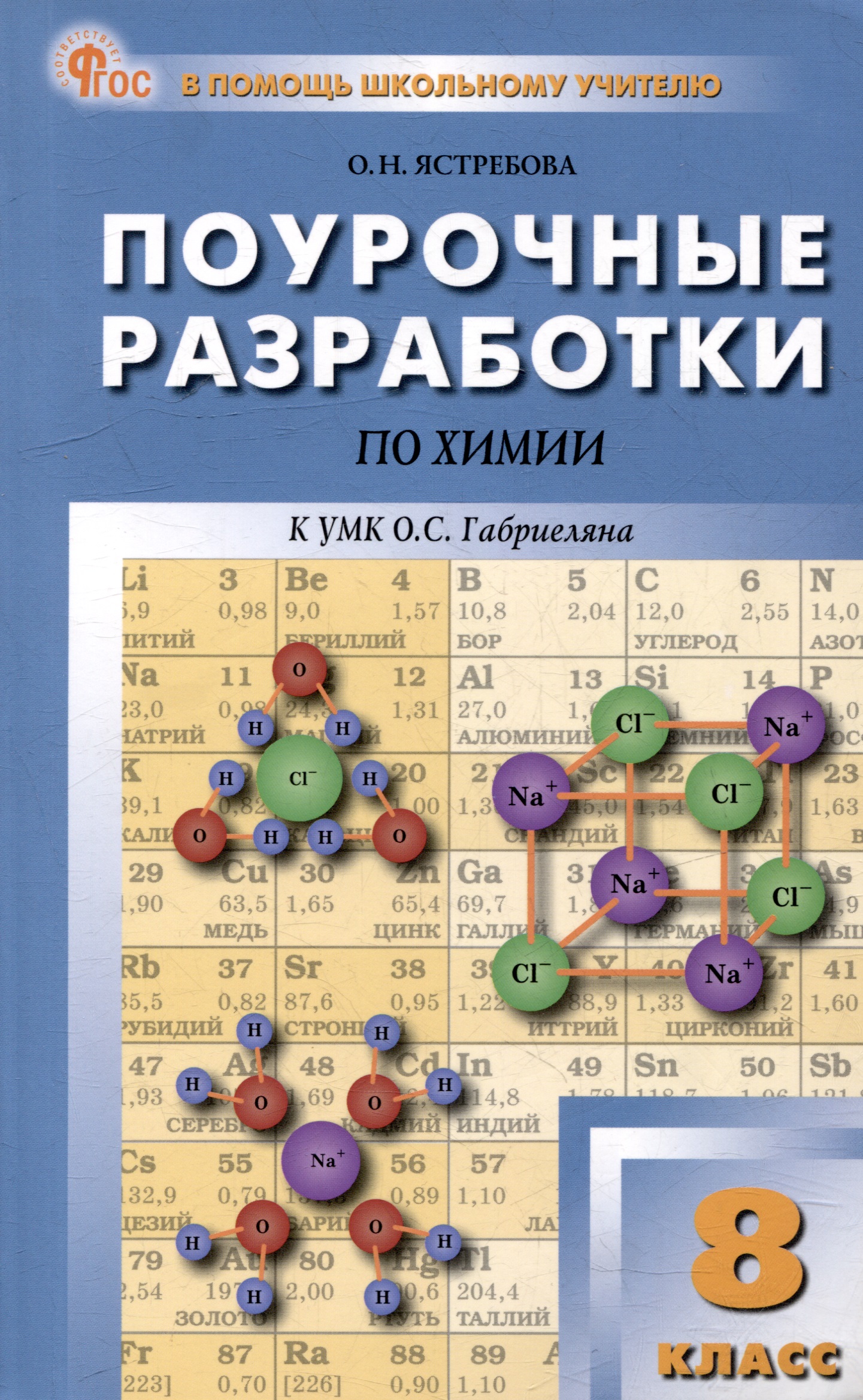 Поурочные разработки по химии. 8 класс: пособие для учителя Читай-город