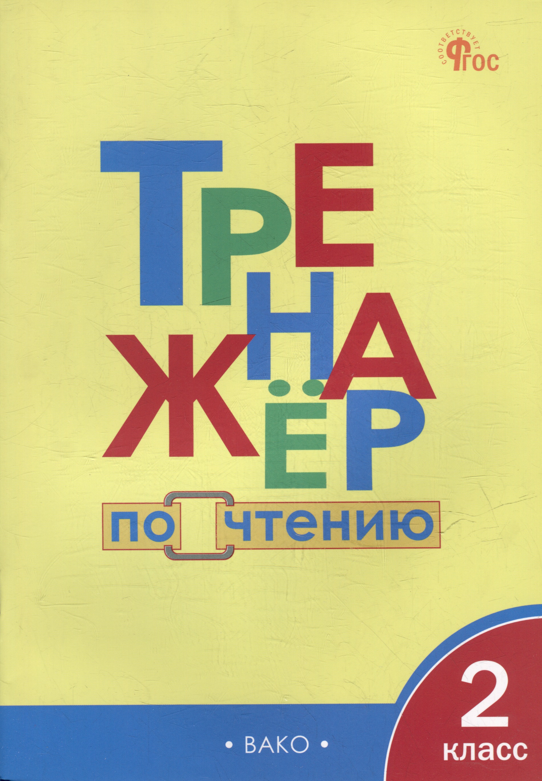 Тренажёр по чтению. 2 класс Читай-город