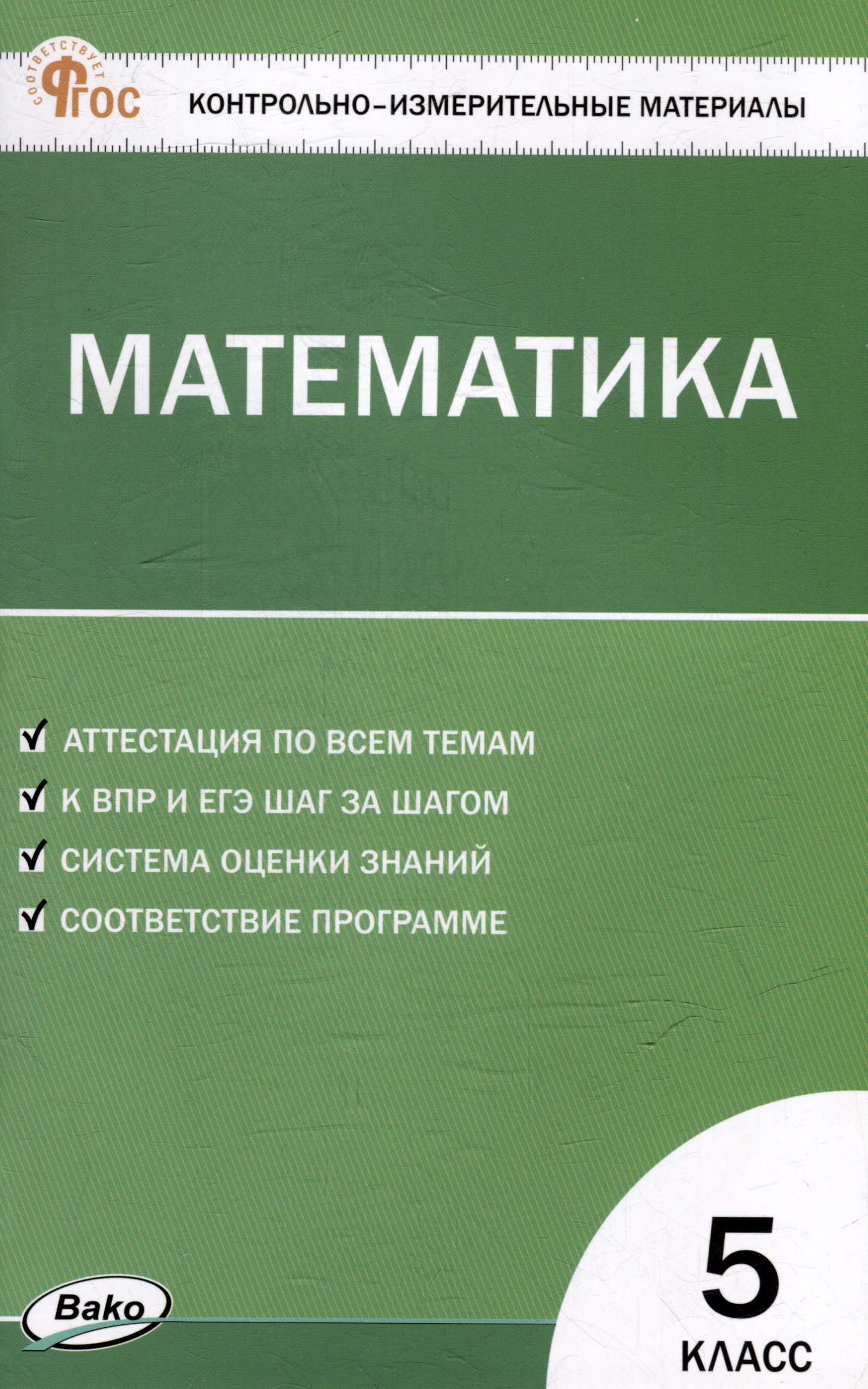 Контрольно-измерительные материалы. Математика. 5 класс Читай-город