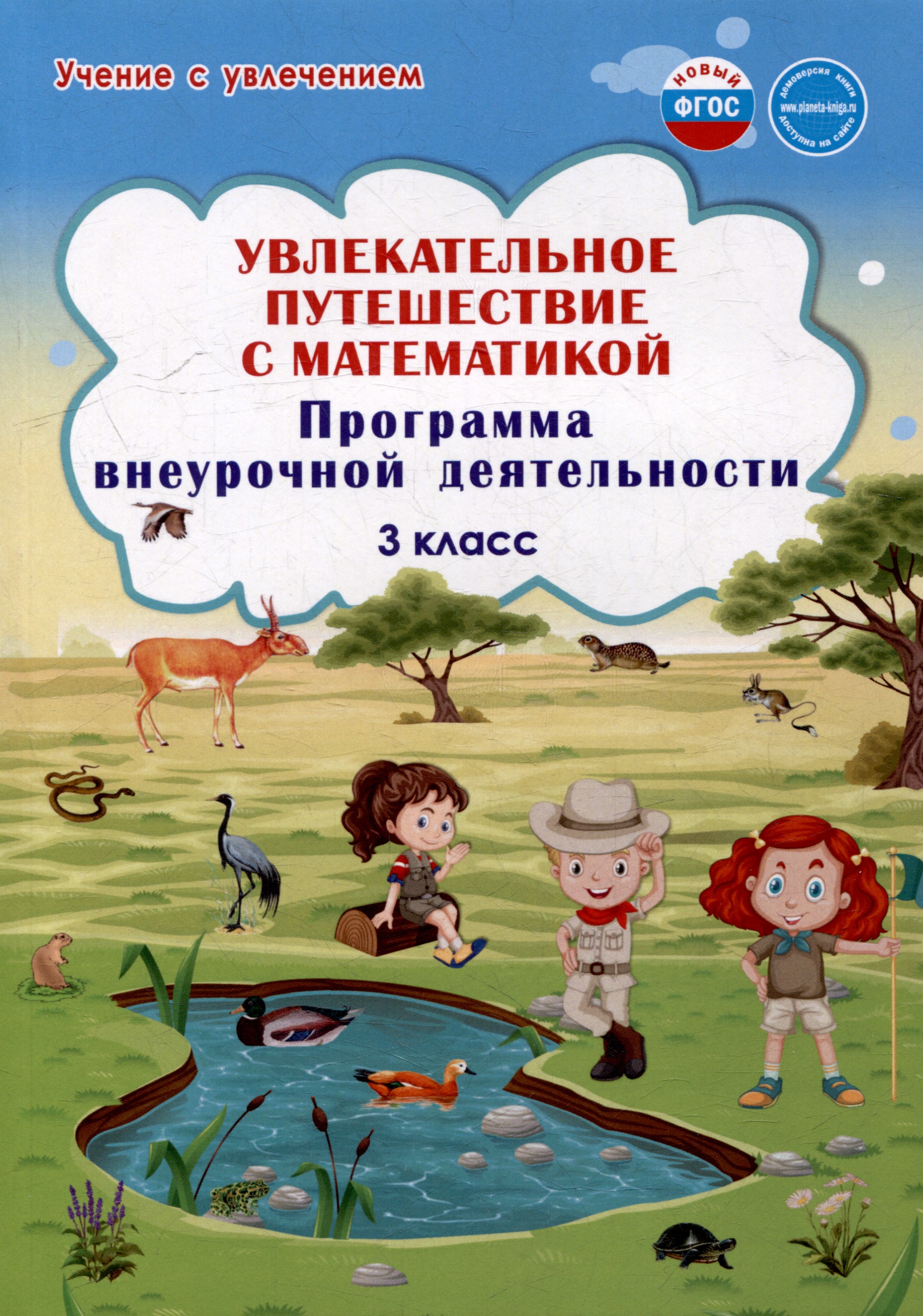 Увлекательное путешествие с математикой. 3 класс. Программа внеурочной деятельности Читай-город