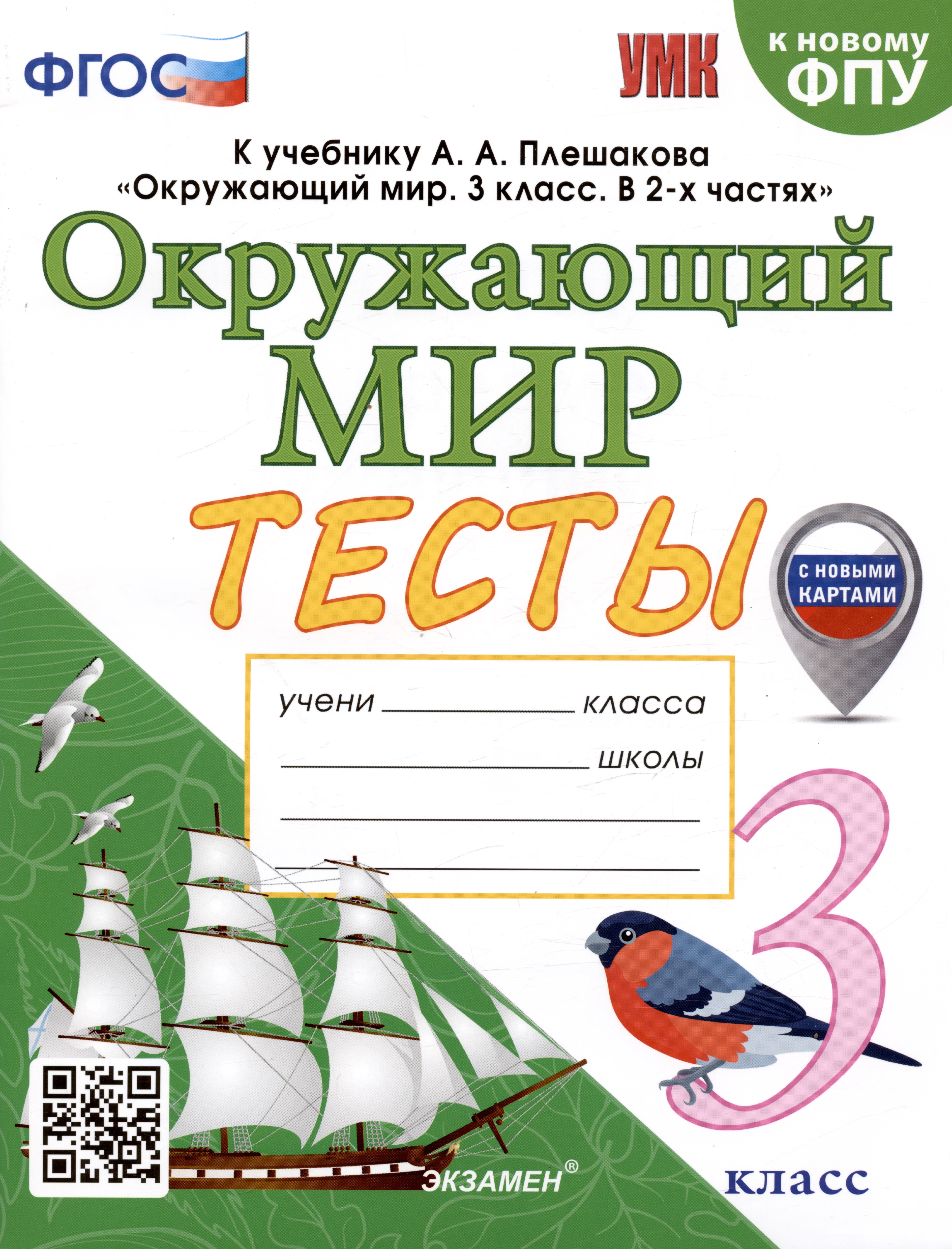 Тесты по предмету "Окружающий мир". 3 класс. К учебнику А.А. Плешакова Читай-город