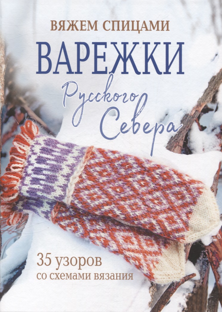Варежки Русского Севера. Вяжем спицами 35 узоров со схемами вязания (голубая) Читай-город