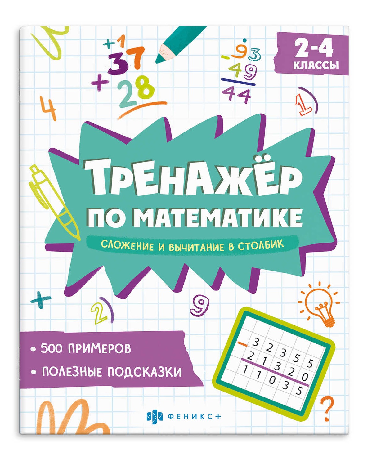 Тренажер по математике. Сложение и вычитание в столбик. 2-4 классы Читай-город