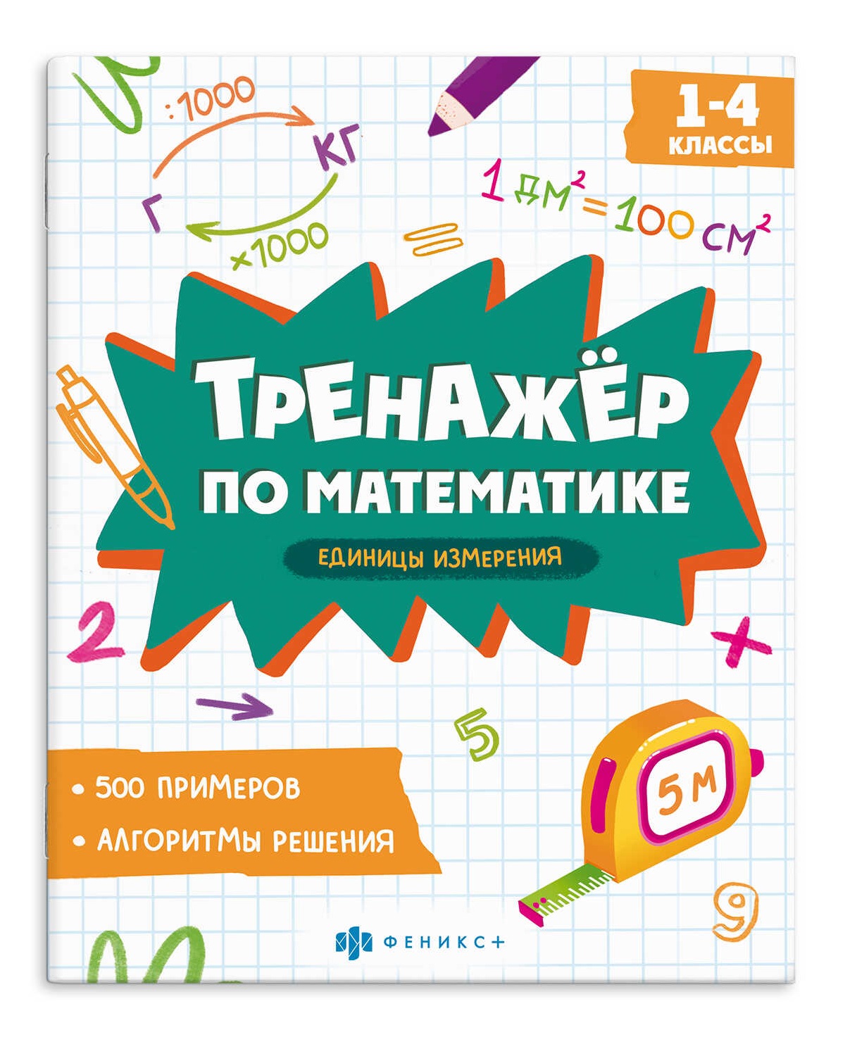 Тренажер по математике. Единицы измерения. 1-4 классы Читай-город