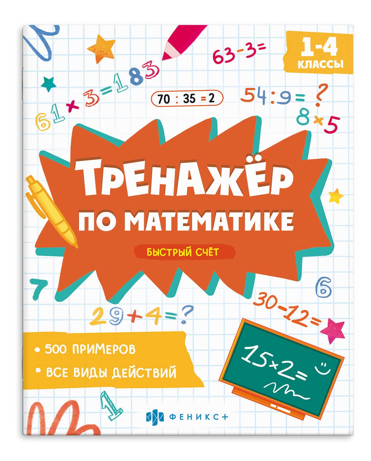 Тренажер по математике. Быстрый счет. 1-4 классы Читай-город