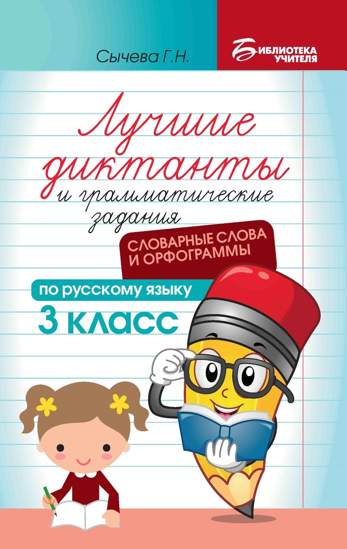 Лучшие диктанты и грамматические задания по русскому языку: словарные слова и орфограммы: 3 класс Читай-город