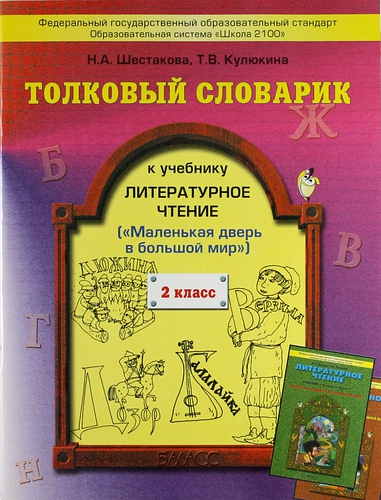 Литературное чтение (Маленькая дверь в большой мир). 2 класс. Толковый словарик Читай-город