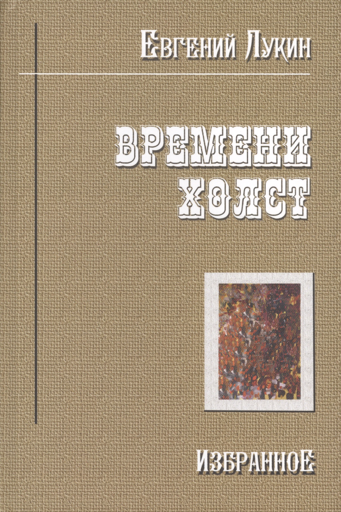 Времени холст Избранное (Лукин) Читай-город