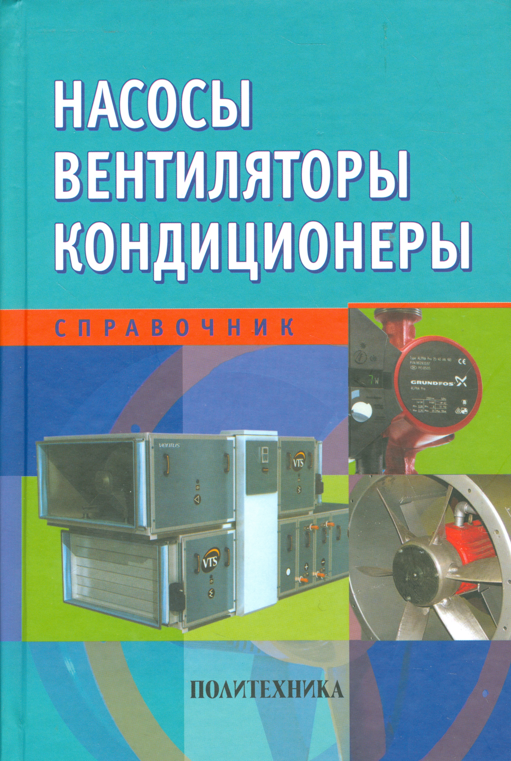 Насосы. Вентиляторы. Кондиционеры: Справочник Читай-город