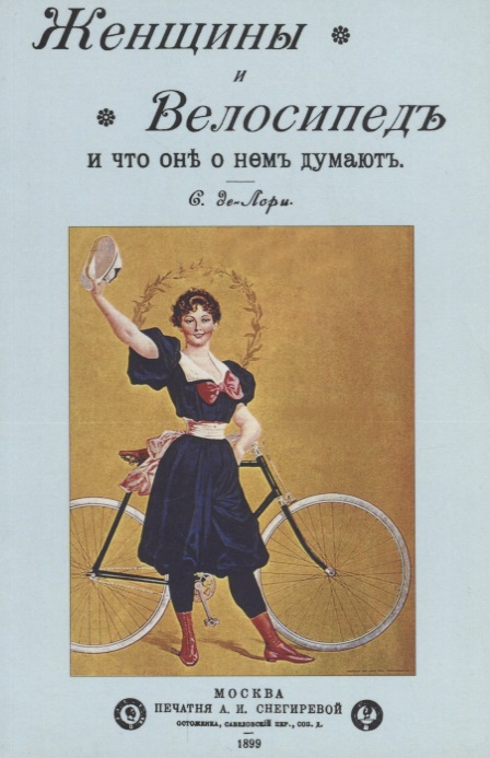 Женщины и велосипед и что они о нем думают Читай-город