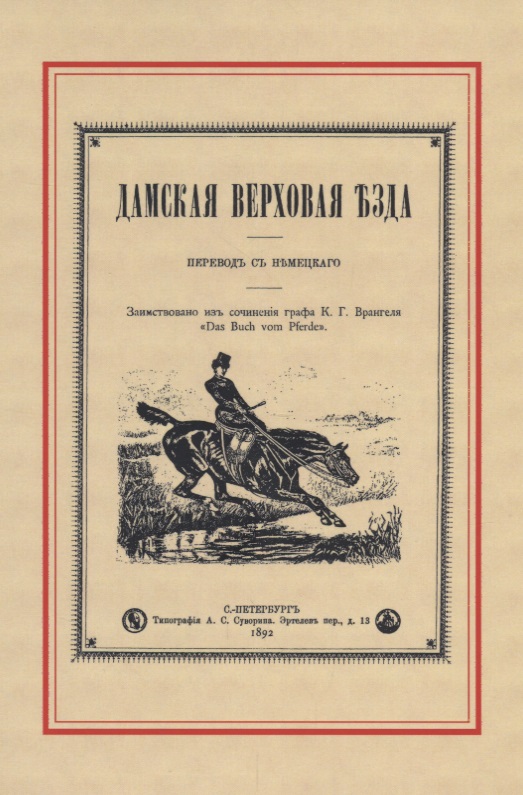 Дамская верховая езда Читай-город