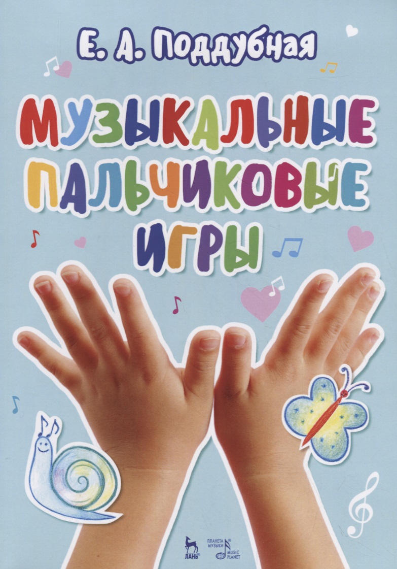 Музыкальные пальчиковые игры. Учебное псособие Читай-город