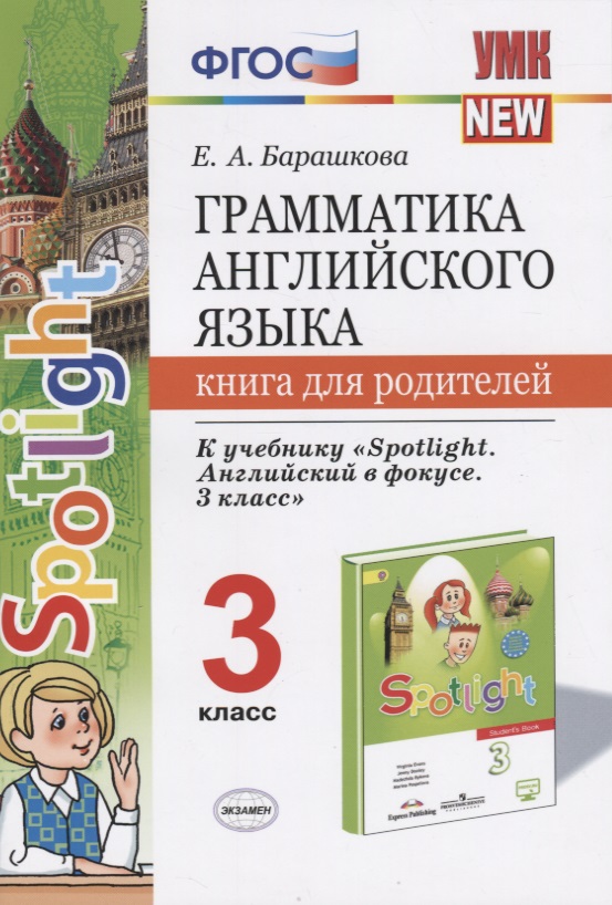 Грамматика англ. яз. 3 кл. Книга д/родителей (к уч. Быковой Spotlight 3 кл.) (мУМК) Барашкова (ФГОС) Читай-город