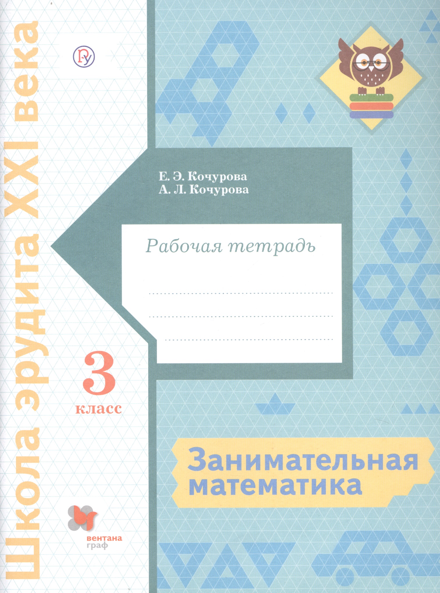 Занимательная математика. 3 класс. Рабочая тетрадь Читай-город