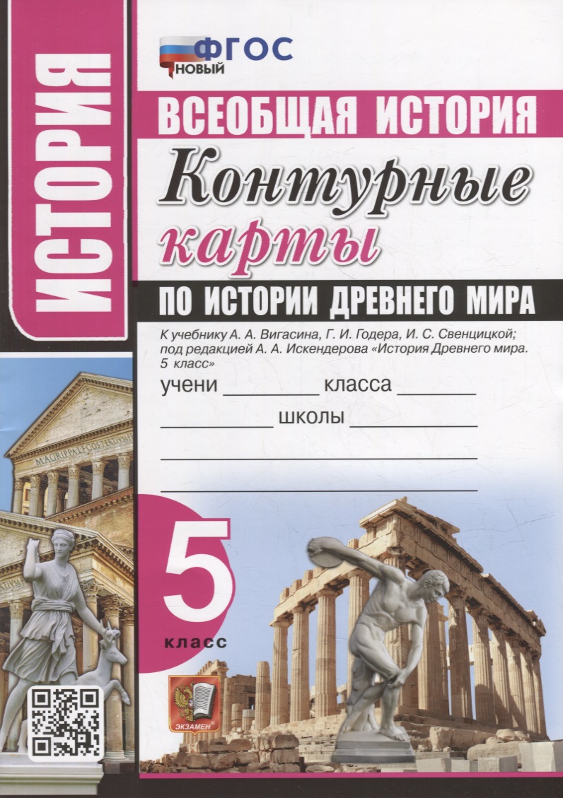 Контурные карты по истории Древнего мира: 5 класс: к учебнику А.А. Вигасина, Г.И. Годера, И.С. Свенцицкой, под ред. А.А. Искендерова «История Древнего мира. 5 класс». ФГОС НОВЫЙ Читай-город