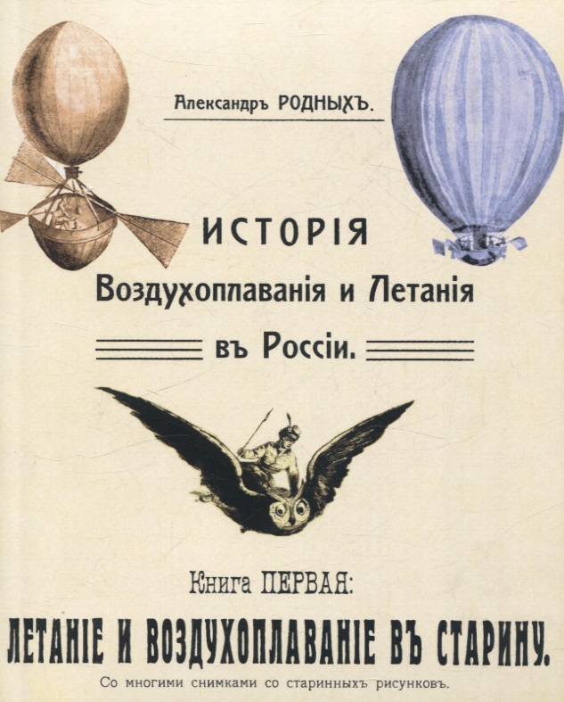 История Воздухоплавания и Летания в России. Летание и воздухоплавание в старину. Читай-город