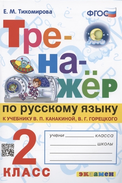 Тренажер по русскому языку 2 класс. К учебнику В.П. Канакиной, В.Г. Горецкого Читай-город