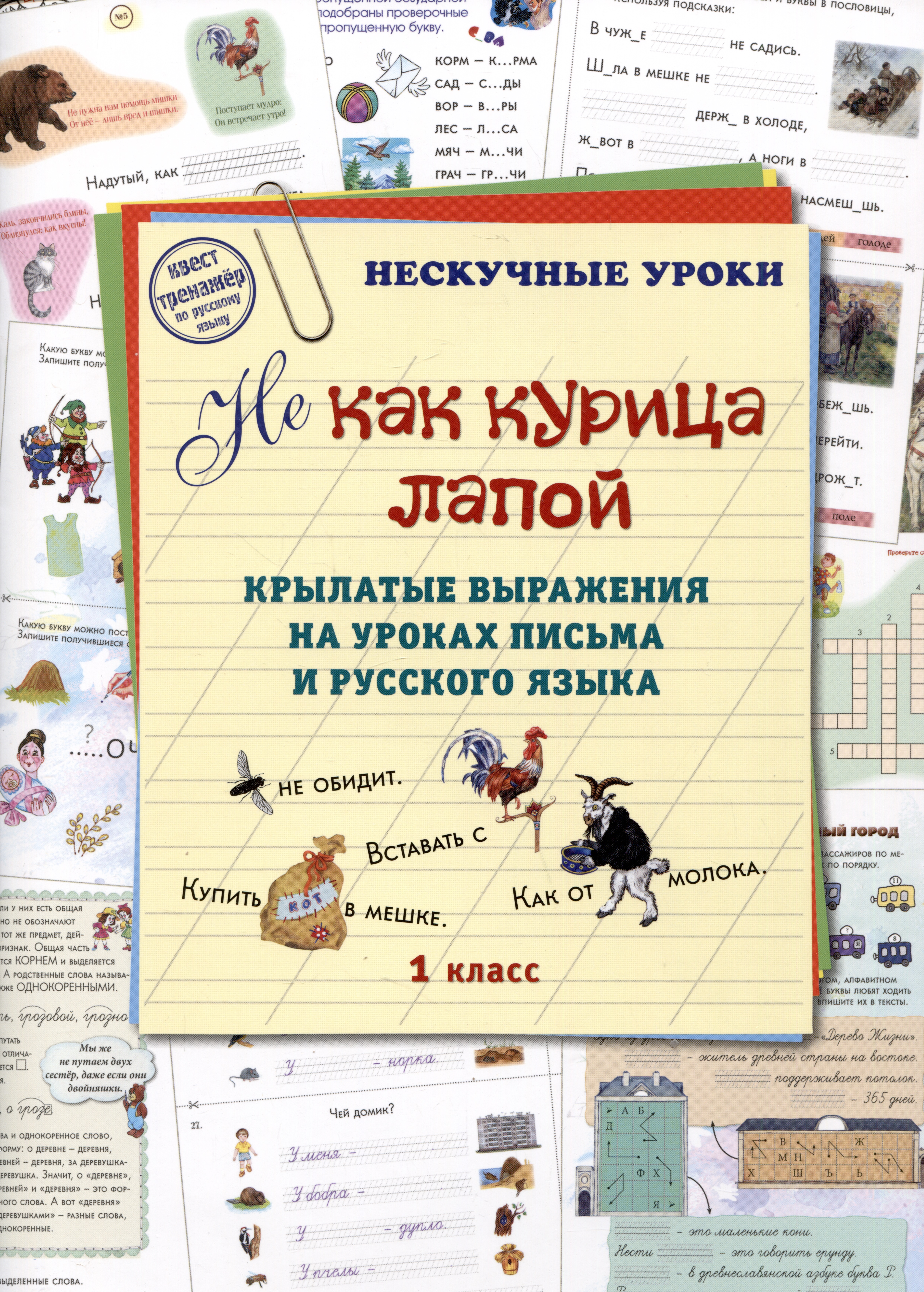 НE как курица лапой. Крылатые выражения на уроках письма и русского языка. 1 класс Читай-город