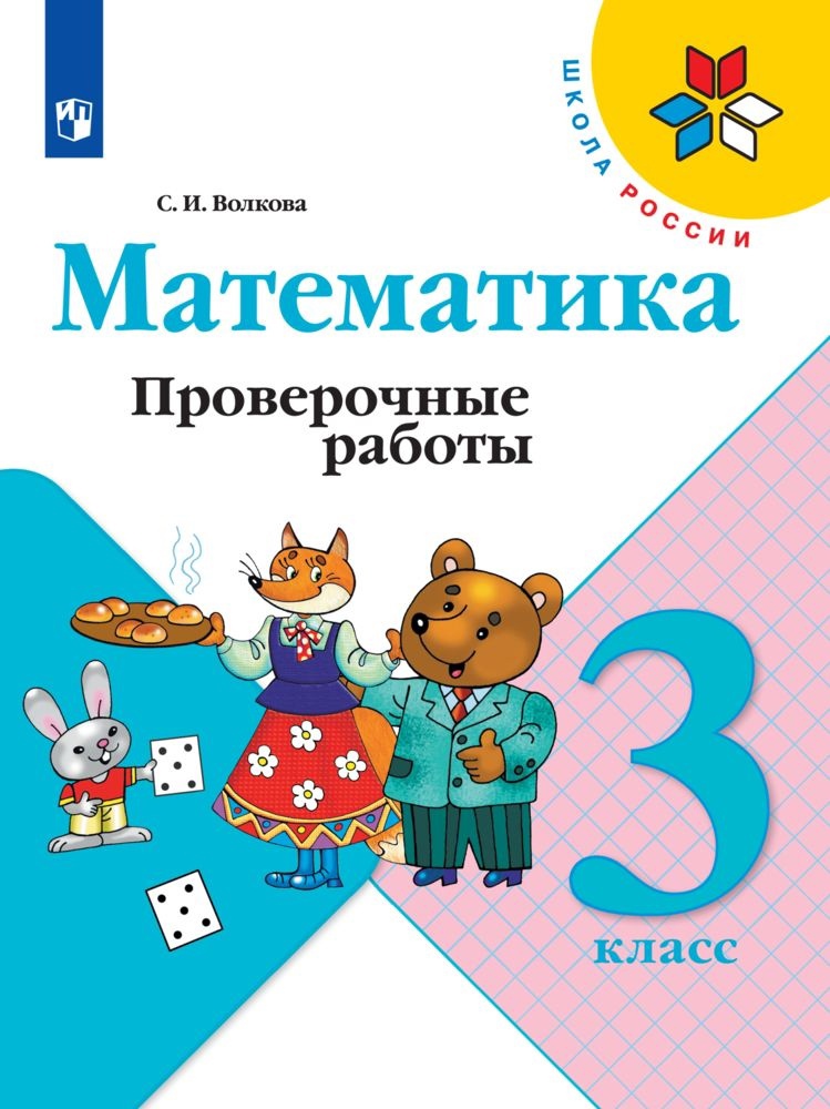 Математика. 3 класс. Проверочные работы Читай-город