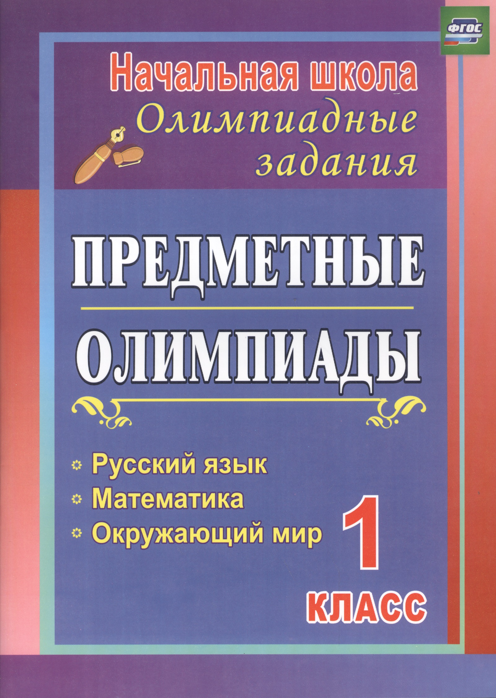 Русский язык, математика, окружающий мир. 1 класс. Предметные олимпиады. ФГОС Читай-город