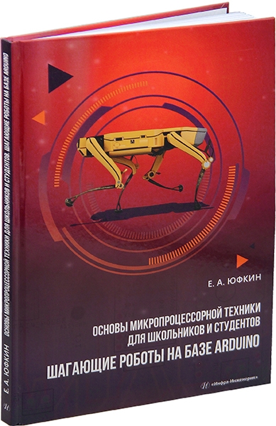 Основы микропроцессорной техники для школьников и студентов. Шагающие роботы на базе Arduino: учебное пособие Читай-город