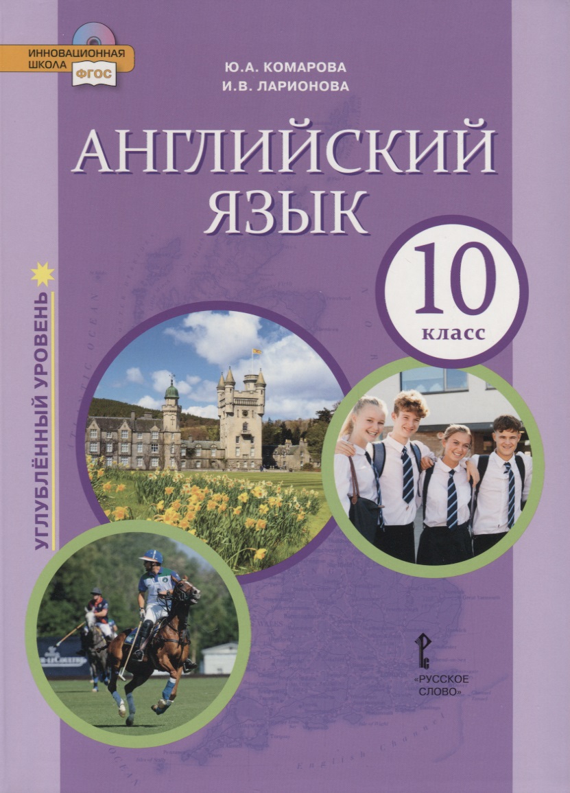 Английский язык. Углубленный уровень. 10 класс. Учебник Читай-город