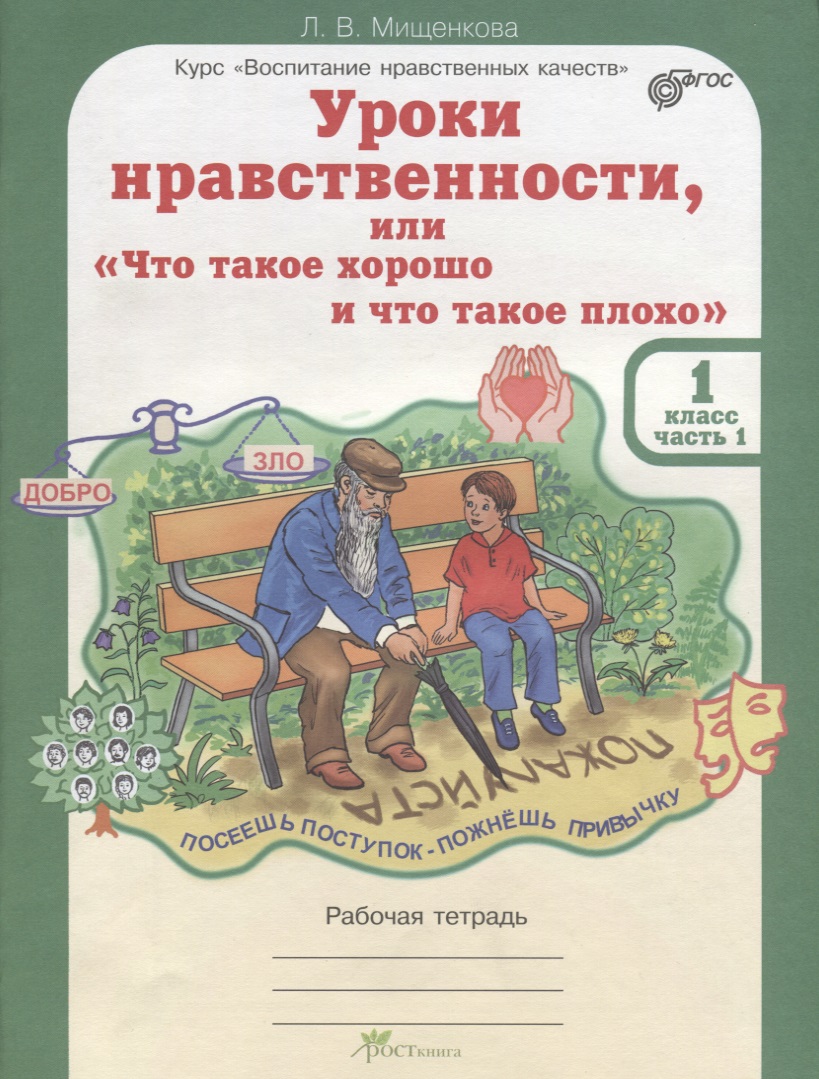 Уроки нравственности, или "Что такое хорошо и что такое плохо". 1 класс. Рабочая тетрадь. В 2-х частях. Часть 1 Читай-город
