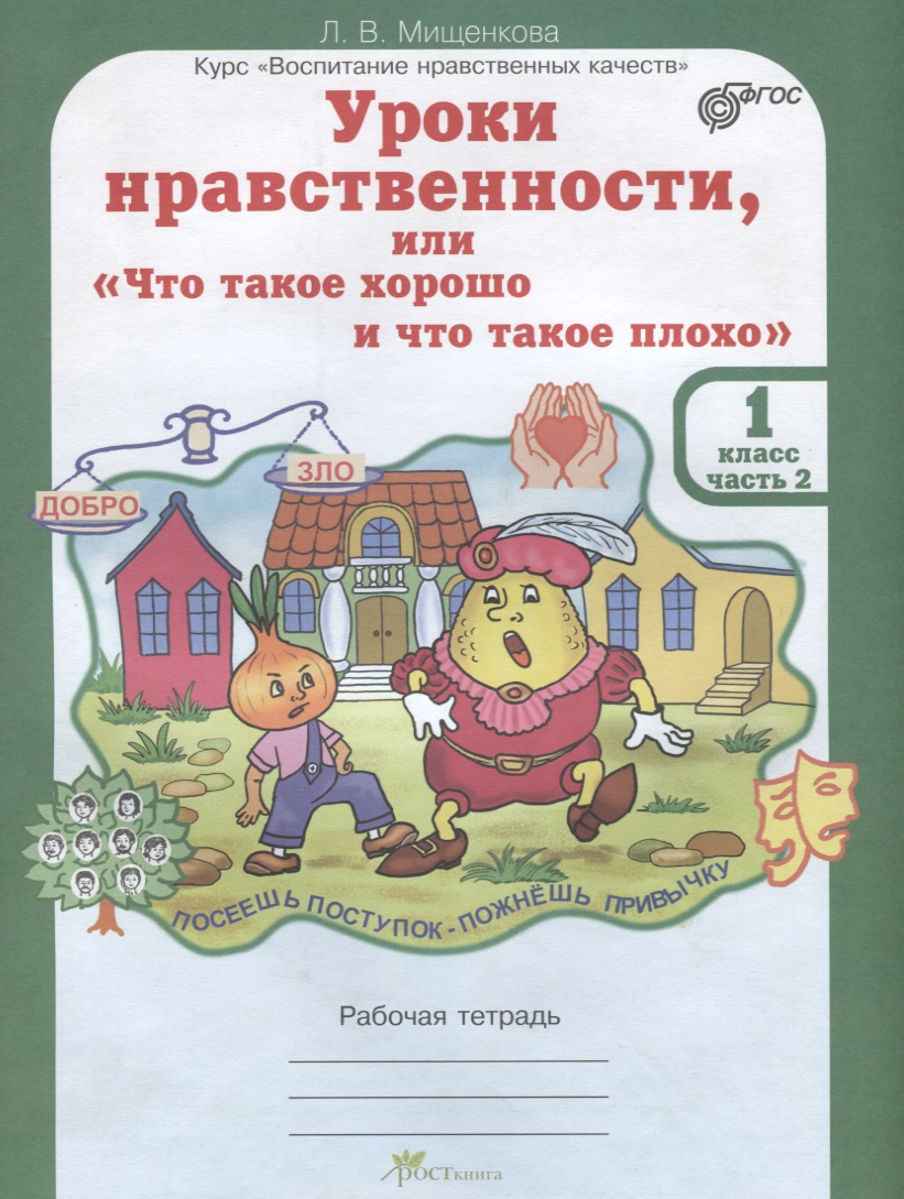 Уроки нравственности, или "Что такое хорошо и что такое плохо". Рабочая тетрадь. 1 класс. В 2-х частях. Часть 2 Читай-город