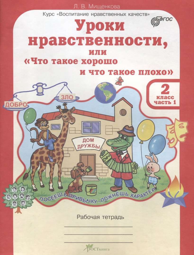 Уроки нравственности, или "Что такое хорошо и что такое плохо". Рабочая тетрадь. 2 класс. В 2-х частях. Часть 1 Читай-город