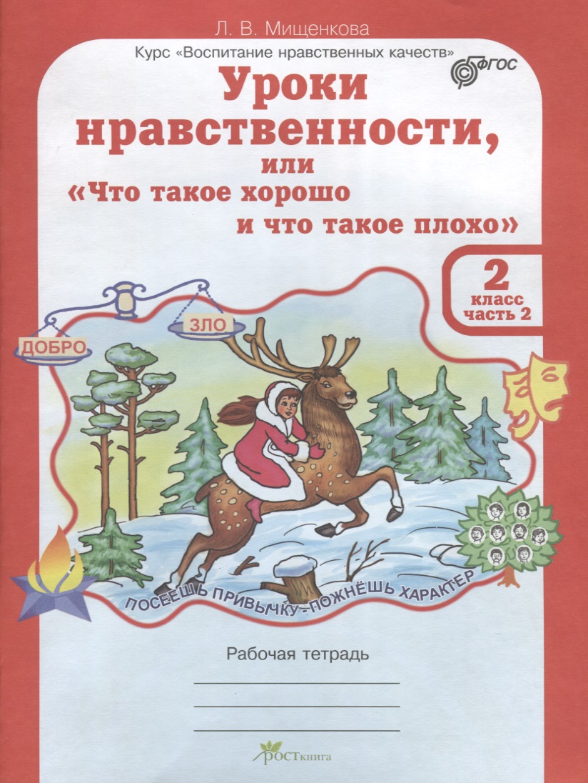 Уроки нравственности, или "Что такое хорошо и что такое плохо". Рабочая тетрадь. 2 класс. В 2-х частях. Часть 2 Читай-город