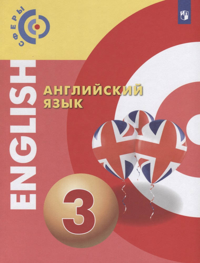 Английский язык. 3 класс. Учебник для общеобразовательных организаций Читай-город