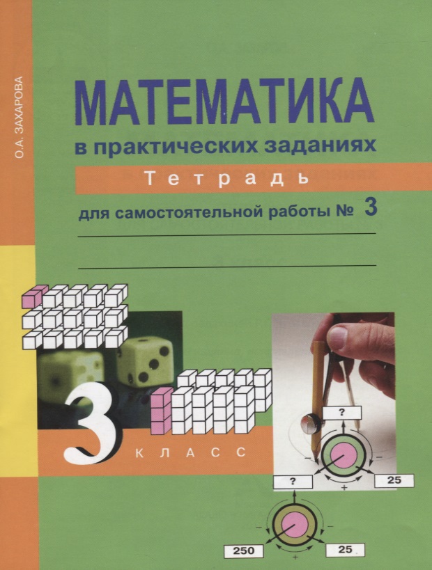 Математика в практических заданиях. 3 класс. Тетрадь для самостоятельных работ №3 Читай-город