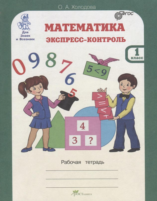 Математика. Экспресс-контроль. 1 класс. Рабочая тетрадь Читай-город