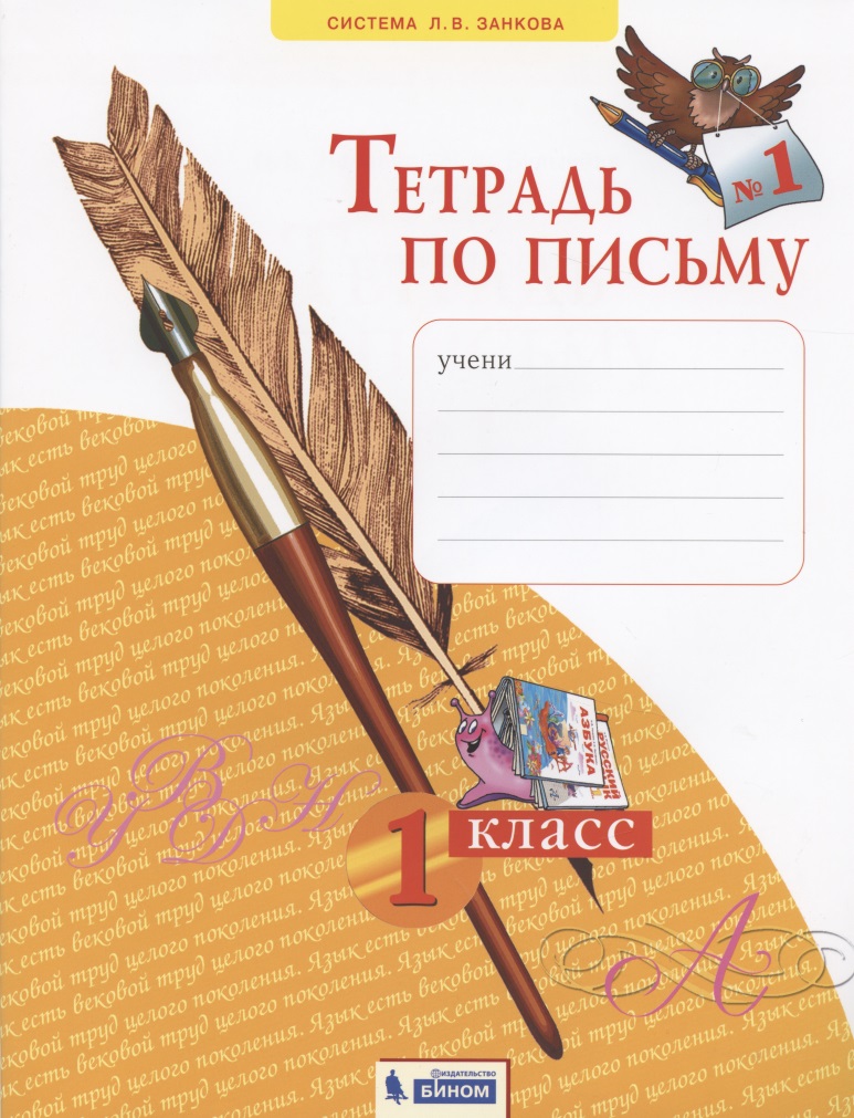 Тетрадь по письму №1. 1 класс Читай-город