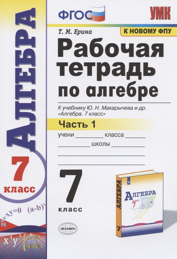 Рабочая тетрадь по алгебре 7 кл. Ч.1 (к уч. Макарычева) (мУМК) (12 изд) Ерина (ФГОС) Читай-город
