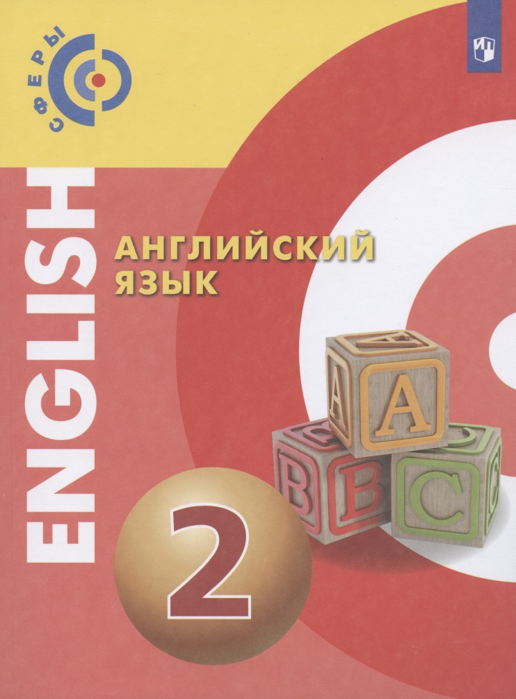 Английский язык. 2 класс. Учебник Читай-город