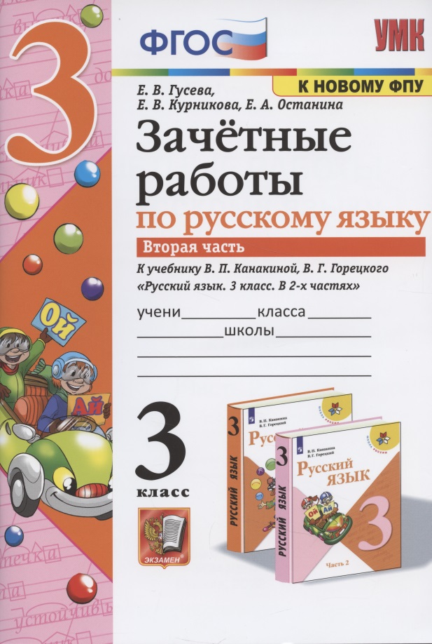 Зачетные работы по русскому языку к учебнику Канакиной, Горецкого и др. "Русский язык. 3 класс. В 2-х частях". 3 класс. Часть 2 Читай-город