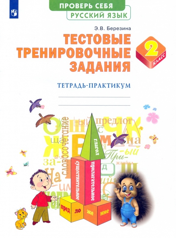 Русский язык. 2 класс. Тестовые тренировочные задания. Тетрадь-практикум Читай-город