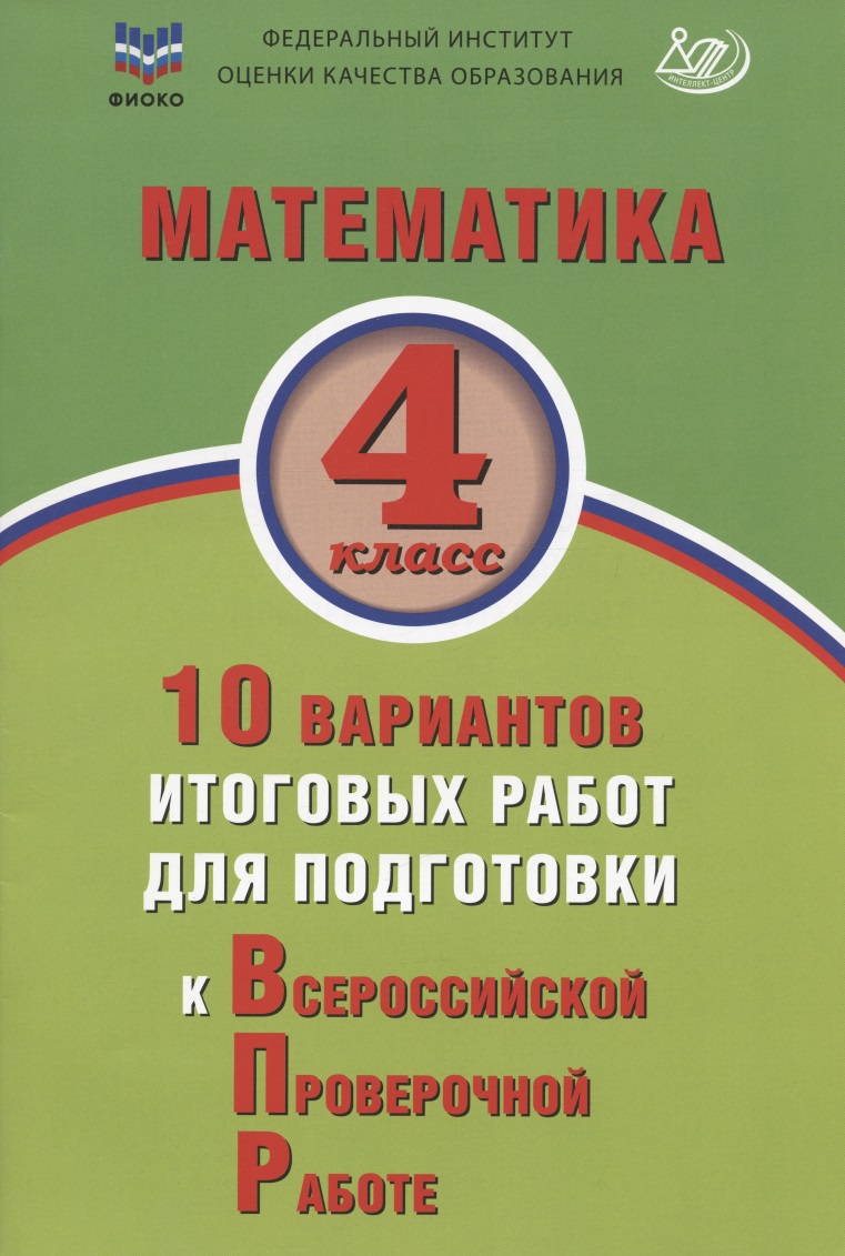 Математика. 4 класс. 10 вариантов итоговых работ для подготовки к Всероссийской проверочной работе. Учебное пособие Читай-город