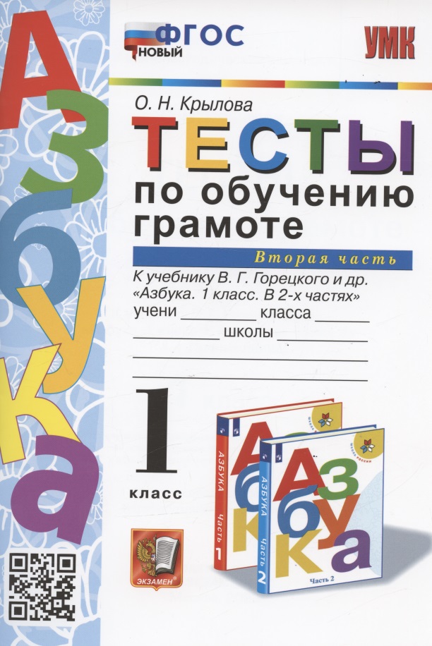 Тесты по обучению грамоте. 1 класс. Часть 2: к учебнику В. Горецкого и др. "Азбука. 1 класс. В 2-х частях. Часть 2" (М.: Просвещение) Читай-город