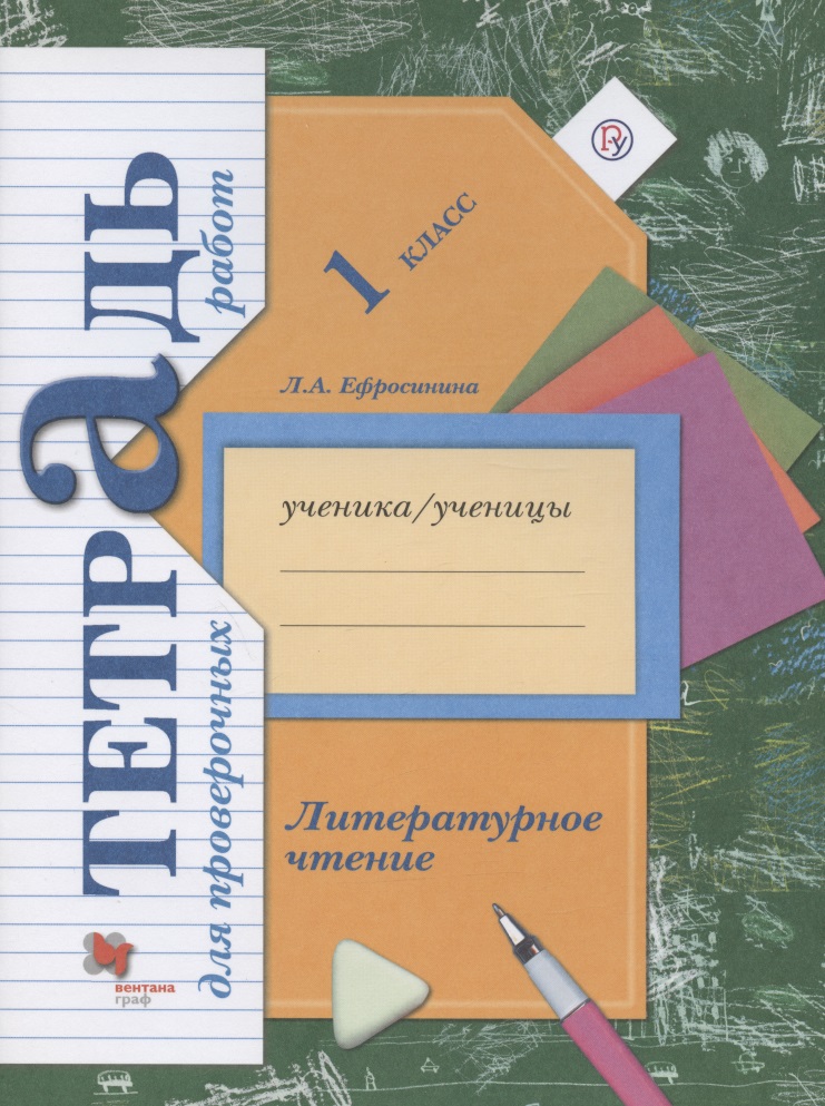Литературное чтение. 1 класс. Тетрадь для проверочных работ Читай-город