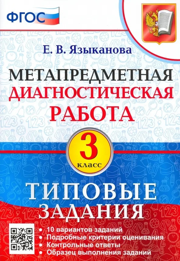 Метапредметная диагностическая работа. 3 класс. Типовые задания. 10 вариантов заданий Читай-город