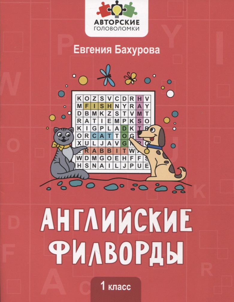 Английские филворды: 1 класс Читай-город