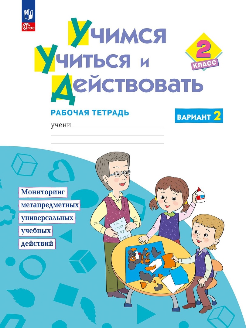 Учимся учиться и действовать. 2класс. Рабочая тетрадь. В двух вариантах. Вариант 2 Читай-город